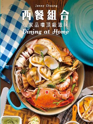 cover image of 西餐組合-在家品嚐頂級滋味